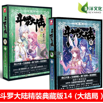 现货 斗罗大陆精装典藏版14完结篇+13共2册唐家三少*著 硬壳精装典藏 斗罗大陆 第四卷 pdf epub mobi 电子书 下载