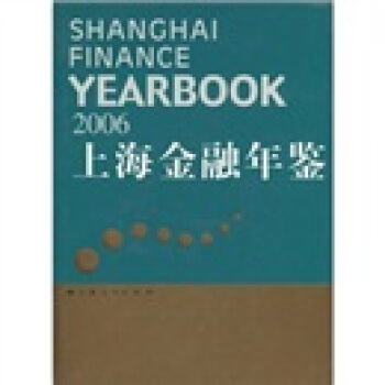 上海金融年鑒（2006） pdf epub mobi 電子書 下載