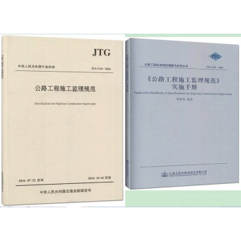 JTG G10-2016 公路工程施工监理规范+实施手册/两本套装 pdf epub mobi 电子书 下载