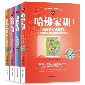 哈佛傢訓大全集(4冊)好媽媽好爸爸教育孩子的書 傢庭教育書籍正麵管教兒童教育男孩女孩故事書