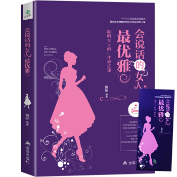 会说话的女人最优雅 聪明女人的口才修炼课 女性女人励志 做内心强大女人卡耐基沟通技巧艺术 pdf epub mobi 电子书 下载