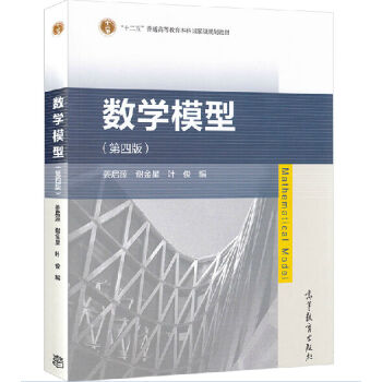 包郵 清華大學 數學模型 第四版第4版 薑啓源 高等教育齣版社 數學建模競賽輔導資料