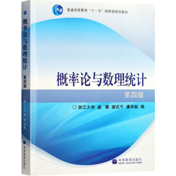 包邮 浙大四版 概率论与数理统计 第四版 浙大概率论 盛骤 高等教育出版社 浙江大学第四版浙大4版 pdf epub mobi 电子书 下载