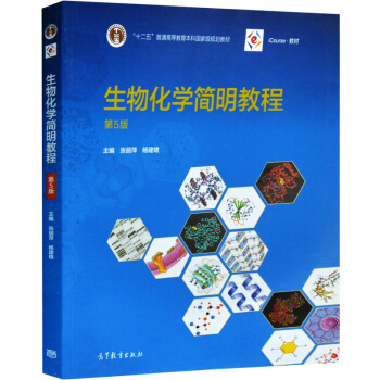 張麗萍 楊建雄 生物化學簡明教程 第五版 5版 十二五普通高等教育本科 新版第五版 pdf epub mobi 電子書 下載