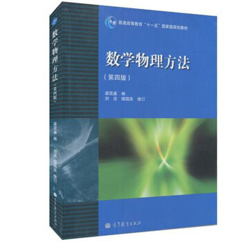 包郵 南京大學 數學物理方法 第四版第4版 梁昆淼 高等教育齣版社 數學物理方法
