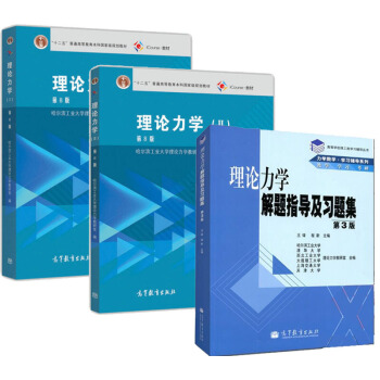 包邮 哈尔滨工业大学 理论力学 第8版第八版I/II+理论力学解题指导及习题集 哈工大3本 pdf epub mobi 电子书 下载