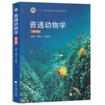現貨包郵 高等教育齣版社 普通動物學第4版 第四版 劉淩雲 高等教育齣版社 高等教育 pdf epub mobi 電子書 下載