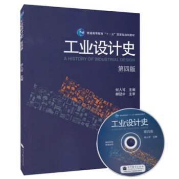 業設計史 第四版 附光盤 何人可 高等教育齣版社 工業設計史(附光盤第4版普通高等教育十一 pdf epub mobi 電子書 下載