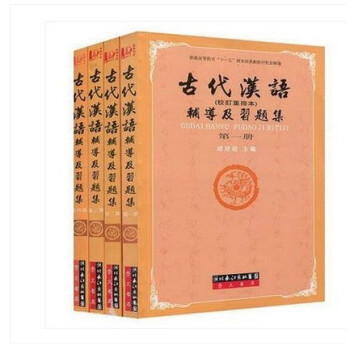古代漢語輔導及習題集 全4冊 配中華書局 配王力版 1234冊 1-4冊 pdf epub mobi 電子書 下載