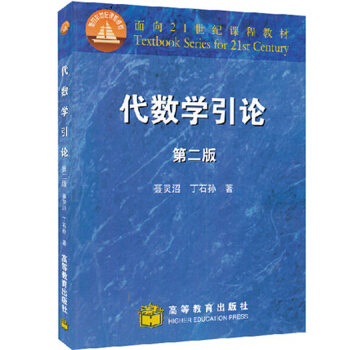 包郵 聶靈沼 丁石孫 代數學引論/麵嚮21世紀課程教材 (第2版) 高等教育齣版社 pdf epub mobi 電子書 下載