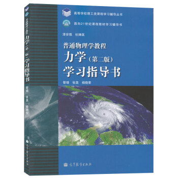 包邮 漆安慎 普通物理学教程 力学 第二版 学习指导书 高等教育出版社 普通物理学教程 pdf epub mobi 电子书 下载