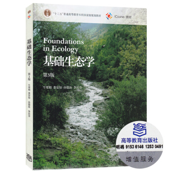 包邮 基础生态学 第三版 (第3版) 牛翠娟 娄安如 第3版 升级版 十二五 pdf epub mobi 电子书 下载