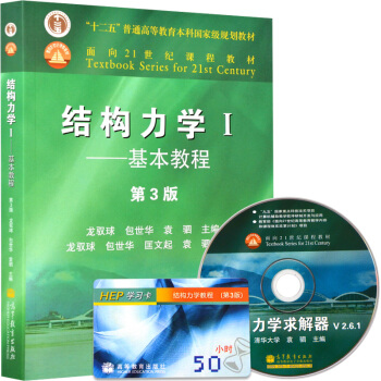包郵 結構力學1-基本教程-第3版 第三版 高等教育齣版社龍馭球 高教社 pdf epub mobi 電子書 下載