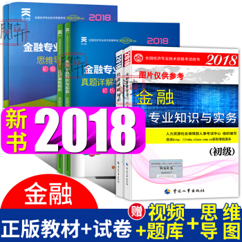初級經濟師2018教材+真題試捲6本套 經濟基礎+金融 中國人事齣版社 pdf epub mobi 電子書 下載