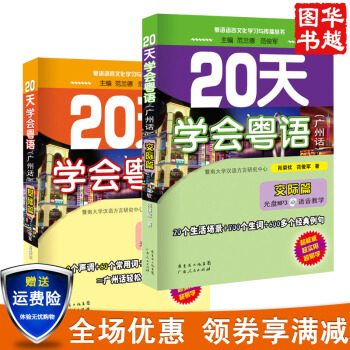 20天学会粤语广州话 基础篇+ 交际篇 广州话 共2册 教程入门学粤语 pdf epub mobi 电子书 下载