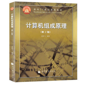 哈工大 计算机组成原理 唐朔飞 第2版 附盘 高等教育出版社 唐朔飞计算机组成原理第二版