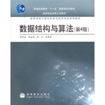 正版包邮 数据结构与算法 廖明宏 高等教育出版社 第四版 第4版 高教版 pdf epub mobi 电子书 下载