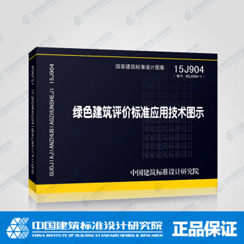 正版国标图集标准图15J904 绿色建筑评价标准应用技术图示