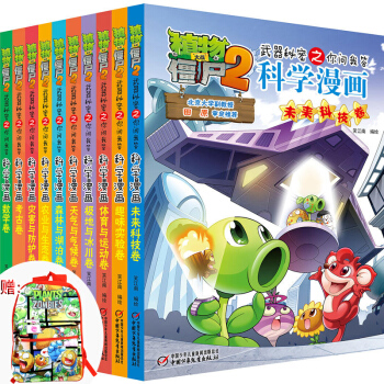 植物大战僵尸2科学漫画 全套10册 武器秘密之你问我答7-10岁儿童爆笑动漫画故事书 pdf epub mobi 电子书 下载