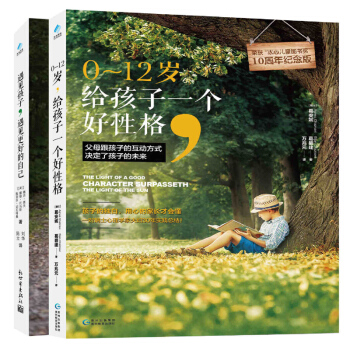 全2冊正版暢銷遇見孩子,遇見更好的自己 0-12歲給孩子一個好性格 幼兒童心理教育兒叢書籍 pdf epub mobi 電子書 下載