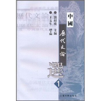 中國曆代文論選1 pdf epub mobi 電子書 下載