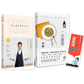 黄小厨的美好日常+一夫食堂 pdf epub mobi 电子书 下载