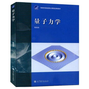 包郵 量子力學（錢伯初）蘭州大學/西安交大 國傢精品課程教材 高教社 pdf epub mobi 電子書 下載