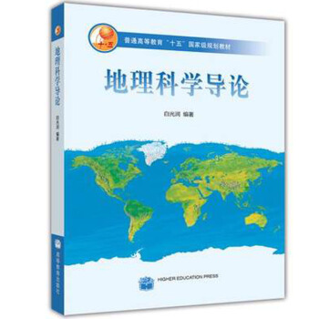 包邮正版 地理科学导论 白光润 高等教育出版社