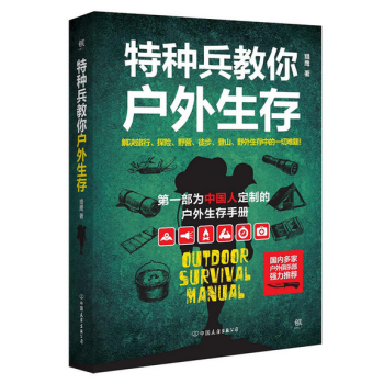 特种兵教你户外生存 pdf epub mobi 电子书 下载
