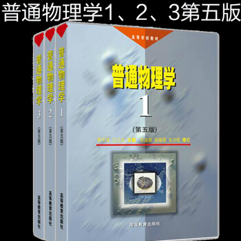 包邮 普通物理学(第五版)1 .2.3 程守洙 共三册 高等教育出版社 pdf epub mobi 电子书 下载