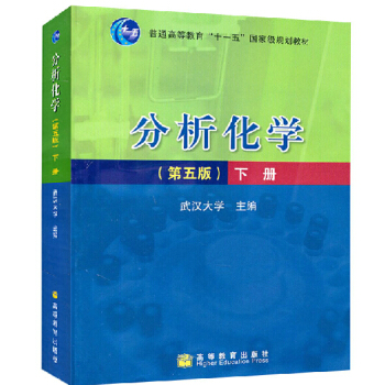 正版包郵 分析化學 武漢大學 第五版 第5版 下冊 儀器分析部分 高等教育齣版社 高等理工 pdf epub mobi 電子書 下載