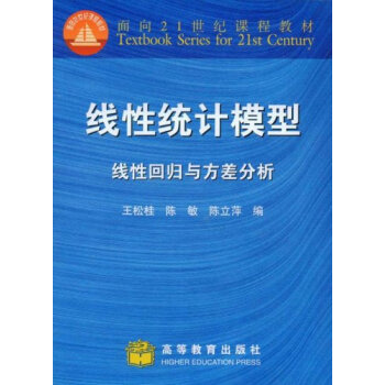 正版包郵 綫性統計模型:綫性迴歸與方差分析 王鬆皀 陳敏 高等教育齣版社 高教版
