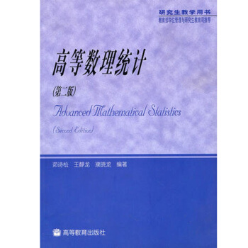 包邮 高等数理统计【第2版】 茆诗松 王静龙 教育部学位管理与研究生教育司推荐 研究生教学 pdf epub mobi 电子书 下载