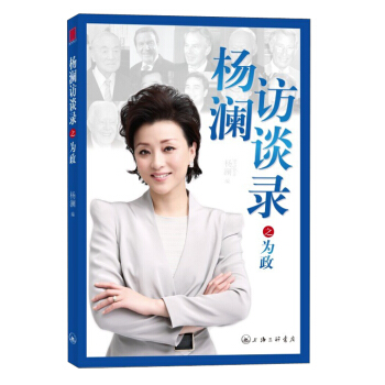 杨澜访谈录之为政 pdf epub mobi 电子书 下载
