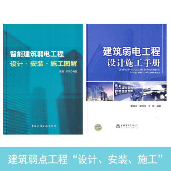 智能建筑弱电工程设计.安装.施工图集+建筑弱电工程设计施工手册(建筑弱电工程套装