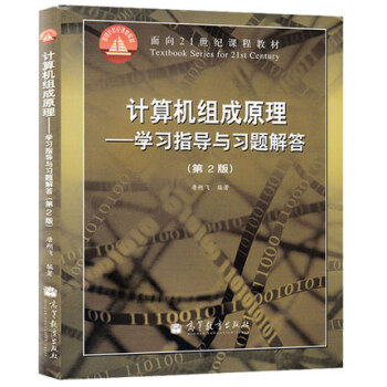 包郵哈工大 計算機組成原理學習指導與習題解答 第2版 唐朔飛 高等教育齣版社 計算機組成原