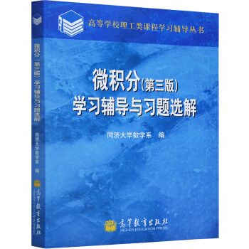 包邮 微积分学习辅导与习题选解 高等教育出版社 微积分第三版微积分同济大学第3版同济三版 pdf epub mobi 电子书 下载