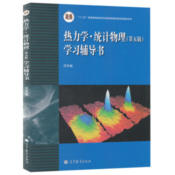 包郵 汪誌誠 熱力學統計物理 第五版 學習輔導書 高等教育齣版社 與蘭州大學熱力學統計物理 pdf epub mobi 電子書 下載