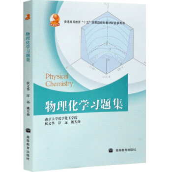 包郵 物理化學習題集 侯文華 淳遠 姚天揚 著 高等教育齣版社 南京大學化學化工學院 pdf epub mobi 電子書 下載