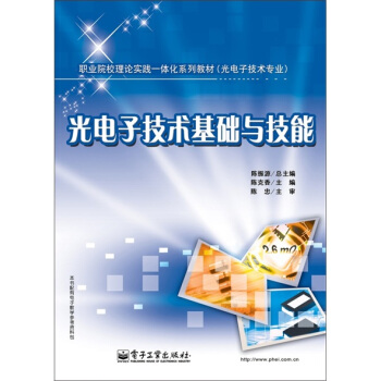 光电子技术基础与技能 pdf epub mobi 电子书 下载