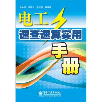 電工速查速算實用手冊 pdf epub mobi 電子書 下載