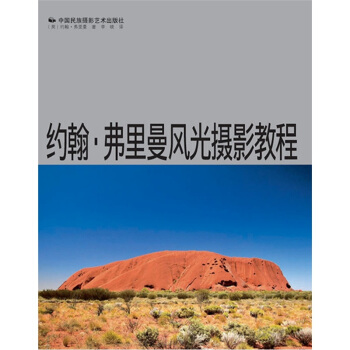 约翰·弗里曼风光摄影教程 pdf epub mobi 电子书 下载