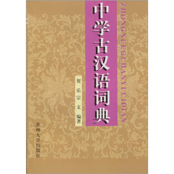 中學古漢語詞典