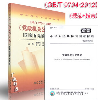 GB/T 9704-2012 党政机关公文格式国家标准+党政机关公文格式应用指南（共两本） pdf epub mobi 电子书 下载