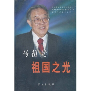 马祖光：祖国之光 pdf epub mobi 电子书 下载