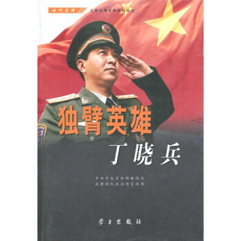 獨臂英雄丁曉兵 pdf epub mobi 電子書 下載