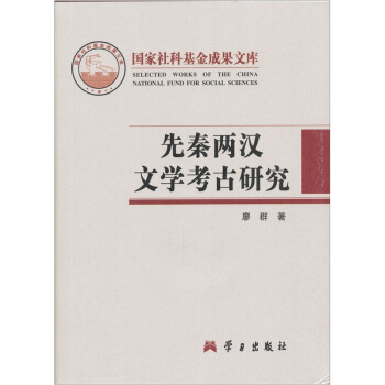 先秦两汉文学考古研究 pdf epub mobi 电子书 下载