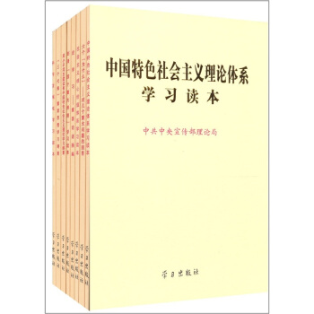 中國特色社會主義理論係列學習讀本（套書） pdf epub mobi 電子書 下載