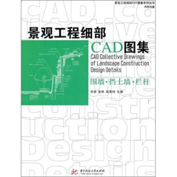 景觀工程細部CAD圖集：圍牆、擋土牆、欄杆 pdf epub mobi 電子書 下載