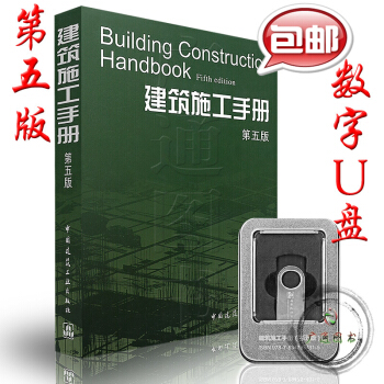 【正版全新】建築施工手冊（第五版） ( U盤） 中國建築工業齣版社 未拆包 pdf epub mobi 電子書 下載